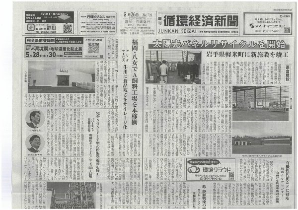 週刊循環経済新聞 5月26日号 (発売日2025年05月26日) 表紙