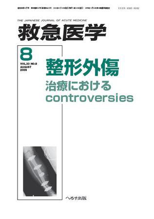 救急医学 2009年8月号 (発売日2009年08月10日) 表紙