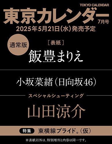 東京カレンダー 2025年7月号 (発売日2025年05月21日) | 雑誌/定期購読