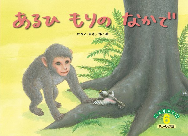 こどものくに　チューリップ版 6月号 (発売日2025年05月20日) 表紙