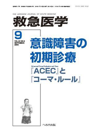 救急医学 2009年9月号 (発売日2009年09月10日) 表紙