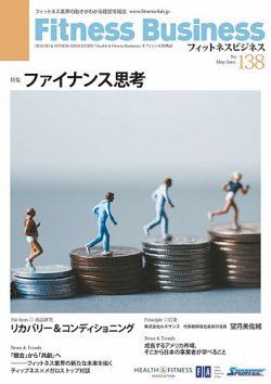 フィットネスビジネス(Fitness Business) 通巻第138号 (発売日2025年05月25日) 表紙