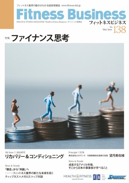 フィットネスビジネス(Fitness Business) 通巻第138号 (発売日2025年05月25日) 表紙