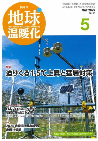 地球温暖化 5月号 (発売日2025年05月20日) 表紙