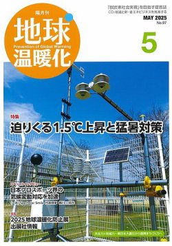 地球温暖化 5月号 (発売日2025年05月20日) 表紙