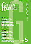 GREEN REPORT（グリーンレポート） 2025年5月号の表紙