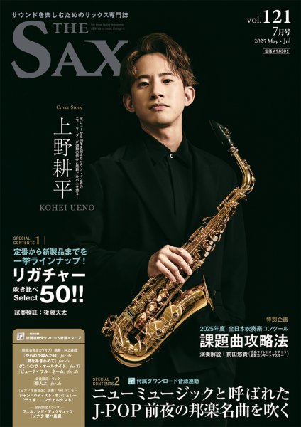 The SAX (ザサックス) 121号 (発売日2025年05月26日) | 雑誌/定期購読