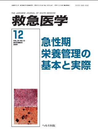 救急医学 2009年12月号 (発売日2009年12月10日) 表紙