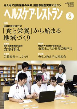 ヘルスケア・レストラン 2025年6月号 (発売日2025年05月20日) 表紙