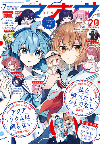 電撃マオウ 2025年7月号 (発売日2025年05月27日) | 雑誌/定期購読の