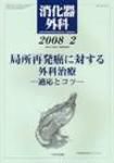消化器外科 2008年2月号 表紙