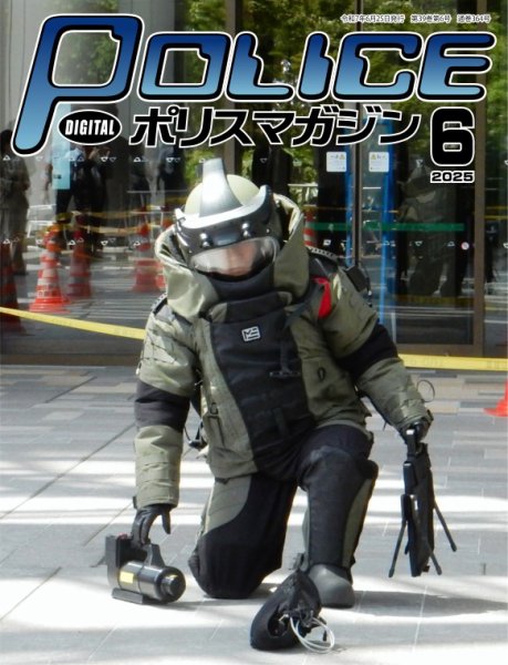 ポリスマガジン 2025年05月20日発売号 表紙