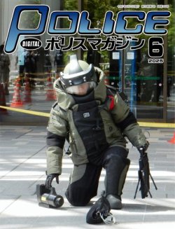 ポリスマガジン 2025年05月20日発売号 表紙