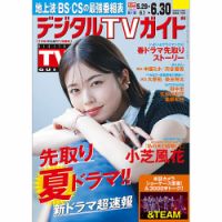 デジタルTVガイド中部版 2025年7月号 (発売日2025年05月23日) 表紙