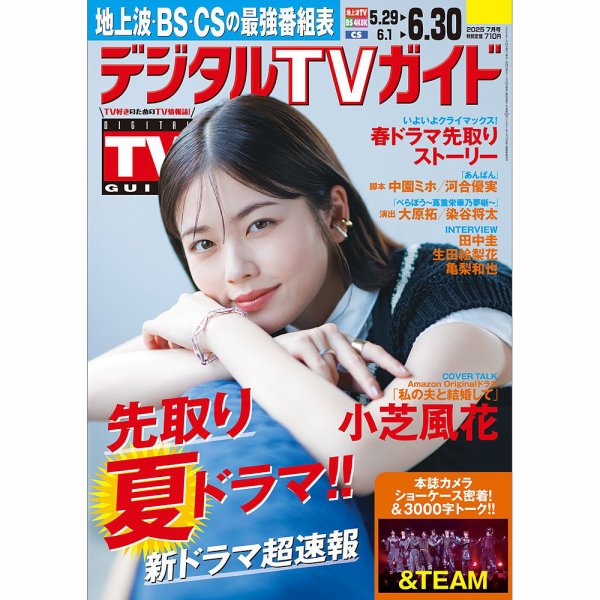 デジタルTVガイド中部版 2025年7月号 (発売日2025年05月23日) 表紙