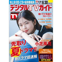 デジタルTVガイド中部版 2025年7月号 (発売日2025年05月23日) | 雑誌