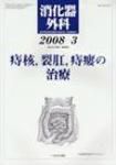消化器外科 2008年3月号 表紙