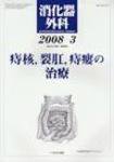 消化器外科 2008年3月号 (発売日2008年03月10日) 表紙