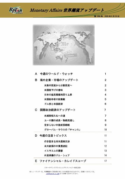 世界潮流アップデート 第1099号 (発売日2025年05月23日) 表紙