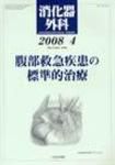 消化器外科 2008年4月号 表紙