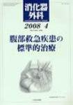消化器外科 2008年4月号 (発売日2008年04月10日) 表紙