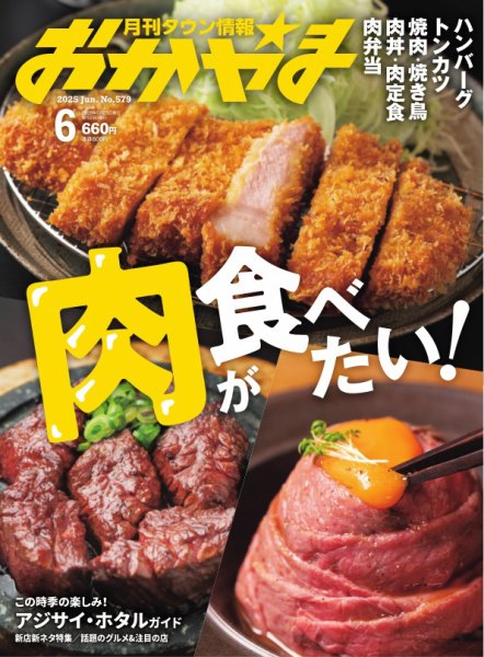 タウン情報おかやま 2025年6月号 (発売日2025年05月25日) 表紙