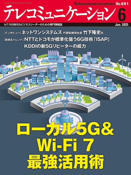 テレコミュニケーション No.491 (発売日2025年05月25日) 表紙