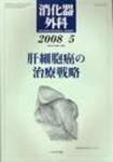消化器外科 2008年5月号 表紙