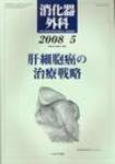 消化器外科 2008年5月号 (発売日2008年05月10日) 表紙