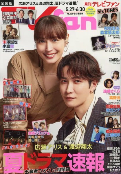 TV fan（テレビファン） 全国版 2025年7月号 (発売日2025年05月23日) 表紙