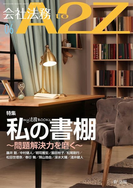 会社法務A2Z 2025年6月号 (発売日2025年05月23日) 表紙