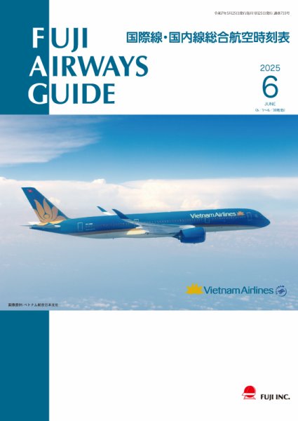 Fuji Airways Guide（フジエアウェイズガイド） 2025年6月号 (発売日2025年05月25日) 表紙