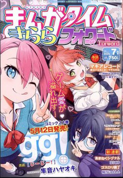 まんがタイムきららフォワード 2025年7月号 (発売日2025年05月23日) 表紙