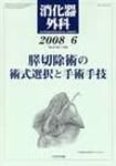 消化器外科 2008年6月号 表紙