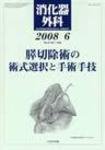 消化器外科 2008年6月号 (発売日2008年06月10日) 表紙