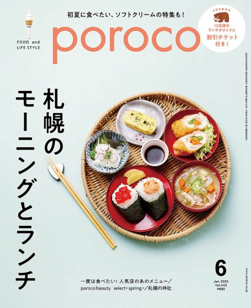 poroco（ポロコ） 2025年6月号 (発売日2025年05月19日) 表紙
