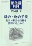 消化器外科 2008年7月号 表紙