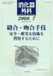消化器外科 2008年7月号 (発売日2008年07月10日) 表紙