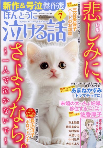 ほんとうに泣ける話 2025年7月号 (発売日2025年05月19日) 表紙