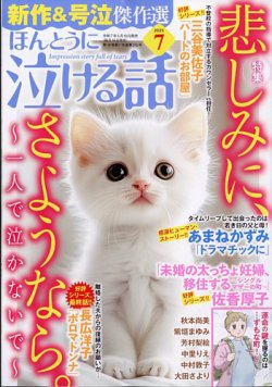 ほんとうに泣ける話 2025年7月号 (発売日2025年05月19日) | 雑誌/定期