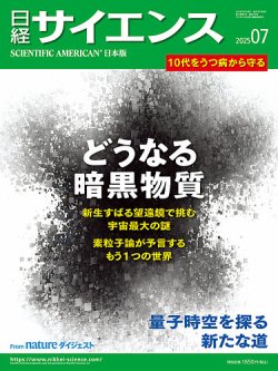 日経サイエンス 2025年7月号 (発売日2025年05月23日) 表紙