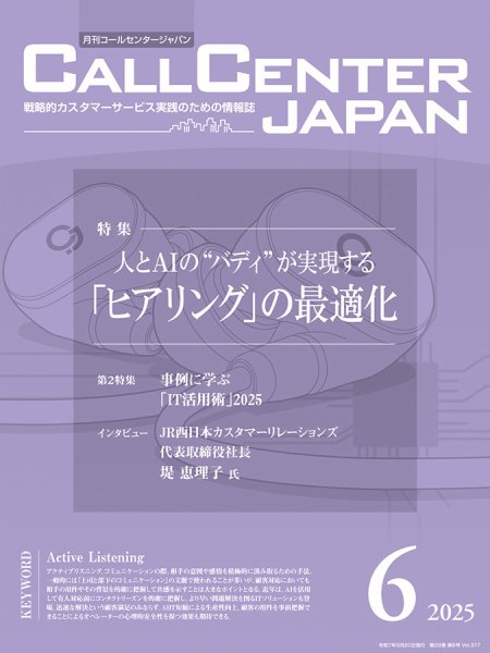 月刊コールセンタージャパン 317号 (発売日2025年05月20日) 表紙