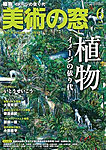 美術の窓 No.501の表紙