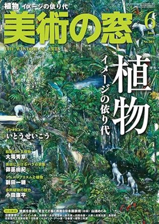 美術の窓 No.501 (発売日2025年05月20日) 表紙