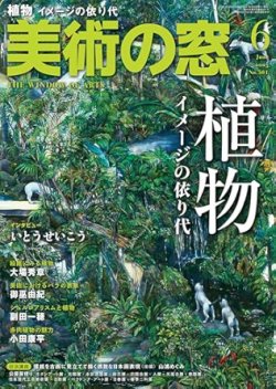 美術の窓 No.501 (発売日2025年05月20日) 表紙