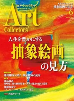Artcollectors（アートコレクターズ） 2025年05月23日発売号 表紙
