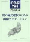 消化器外科 2008年8月号 表紙