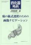 消化器外科 2008年8月号 (発売日2008年08月10日) 表紙