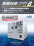 エレクトロニクス実装技術 第41巻6号の表紙