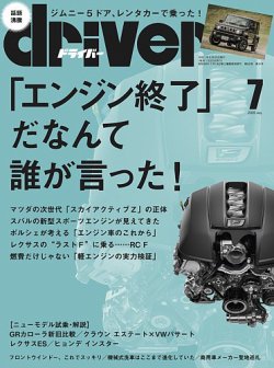 driver（ドライバー） 2025年7月号 (発売日2025年05月20日) 表紙
